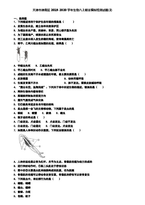 天津市津南区2019-2020学年生物八上期末模拟检测试题(2)