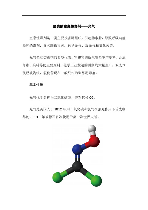 化学生物武器之经典的窒息性毒剂——光气