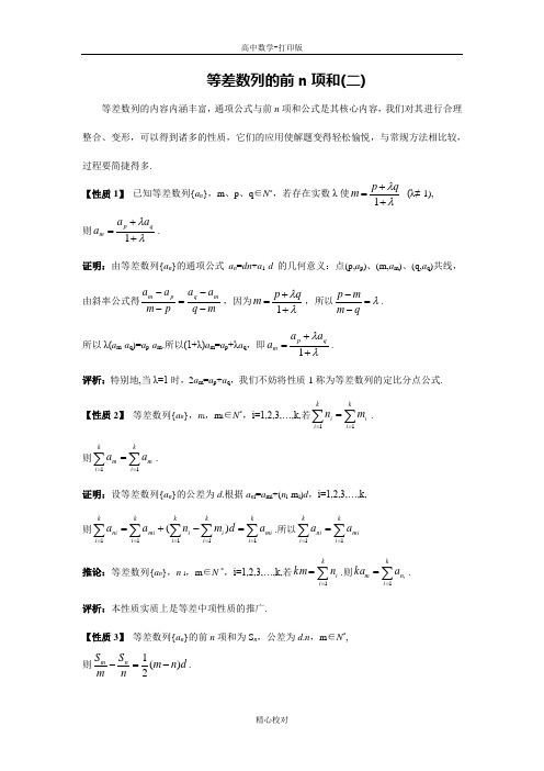 人教新课标版数学高二必修五2.3.2等差数列的前n项和(二)