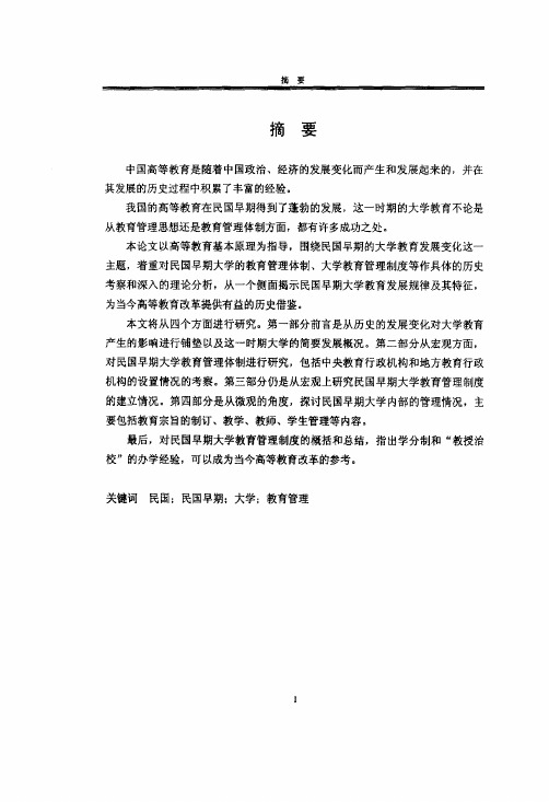 民国早期（1912年-1927年）大学教育管理研究