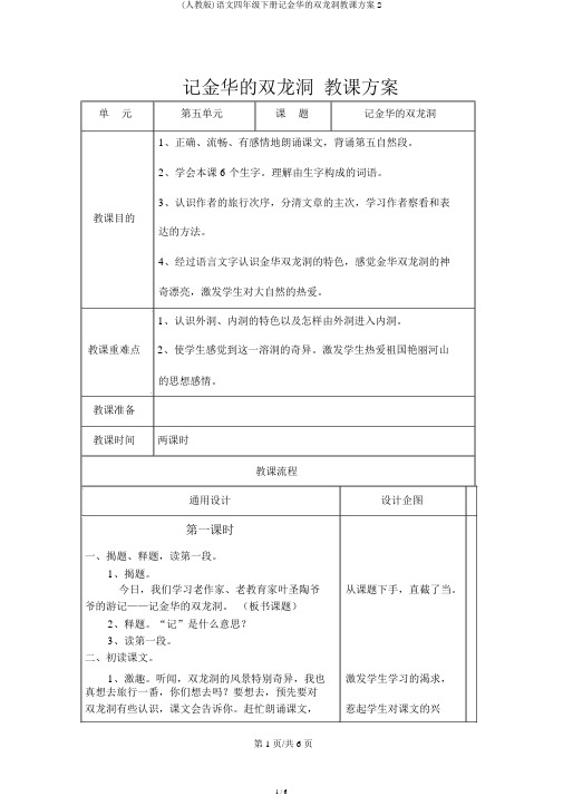 (人教版)语文四年级下册记金华的双龙洞教案2