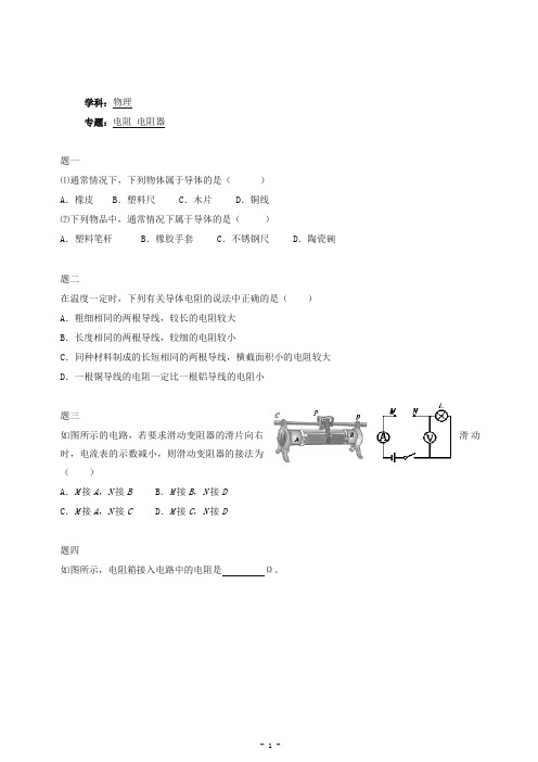 人教版九年级物理：《电阻+变阻器》练习(含详解)【1】.doc