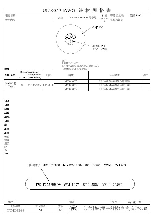 PE-086(UL1007 24AWG线材规格书(旧)