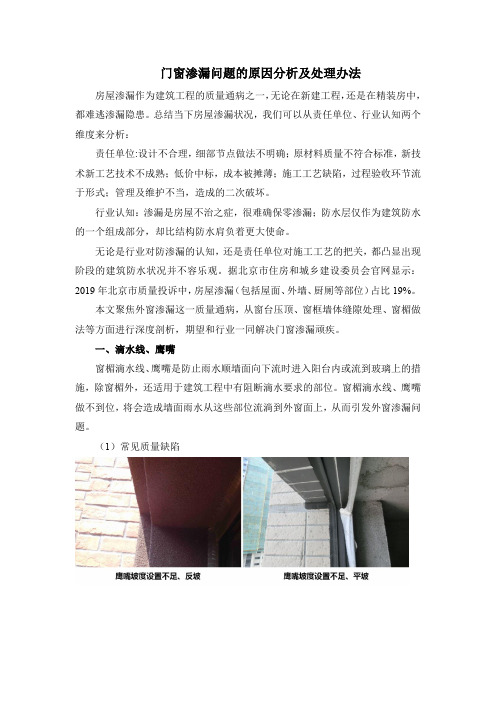 门窗渗漏问题的原因分析及处理办法