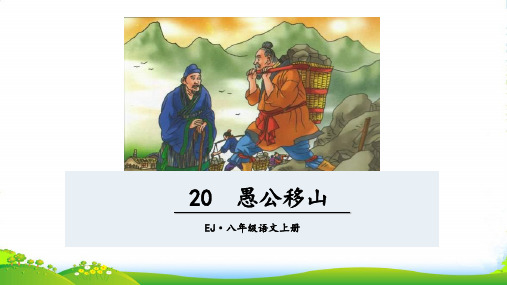 鄂教版八年级语文上册教学课件3A愚公移山 (共59张PPT)