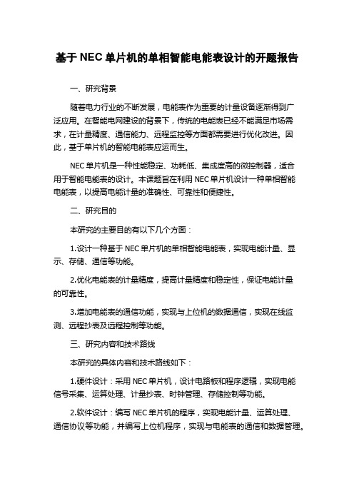 基于NEC单片机的单相智能电能表设计的开题报告