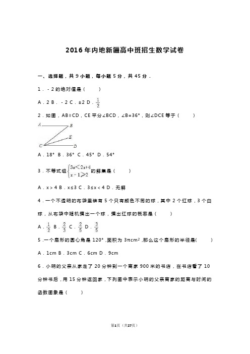 2016年内地新疆高中班招生数学试卷