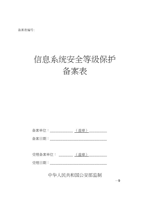 《信息系统安全等级保护备案表》(20210227064430)