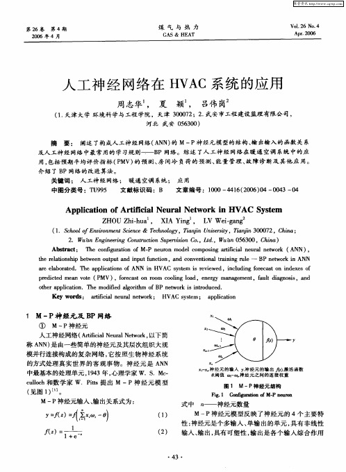 人工神经网络在HVAC系统的应用