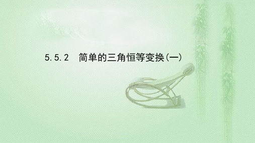 2021-2022学年新教材人教A版必修第一册 5.5.2 简单的三角恒等变换(一) 课件(45张)