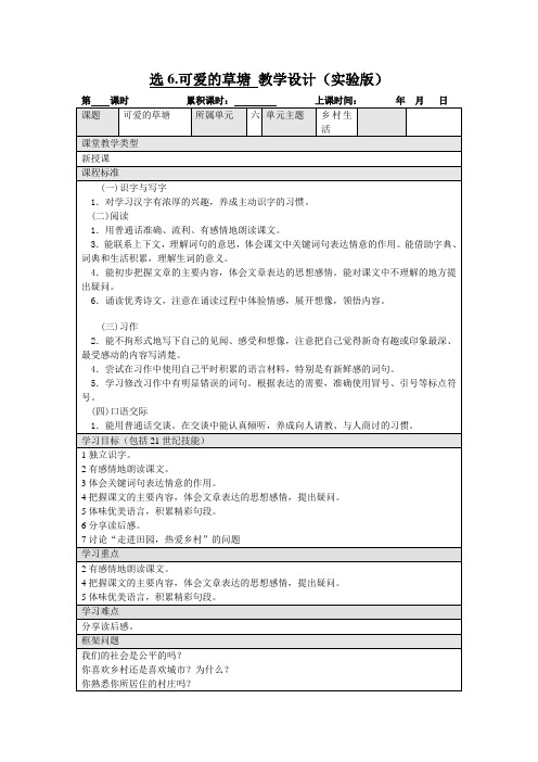 人教版小学语文四年级下册《选读课文 6 可爱的草塘》优质课教学设计_2