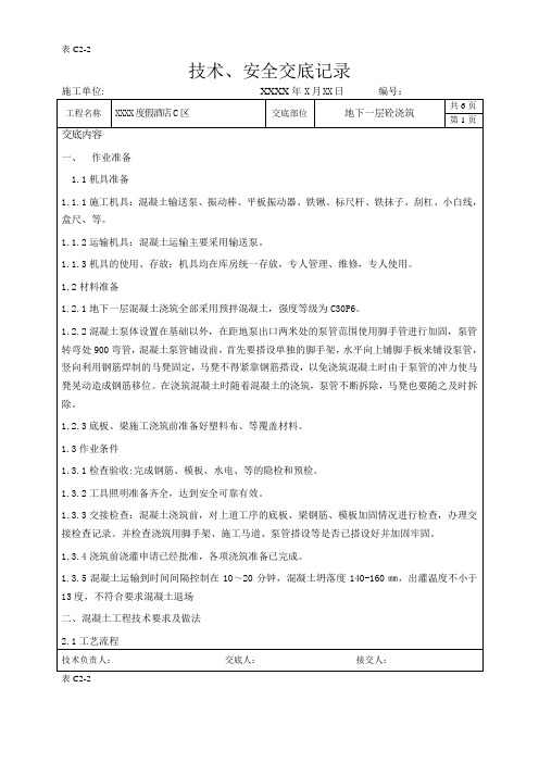 地下一层混凝土施工技术交底