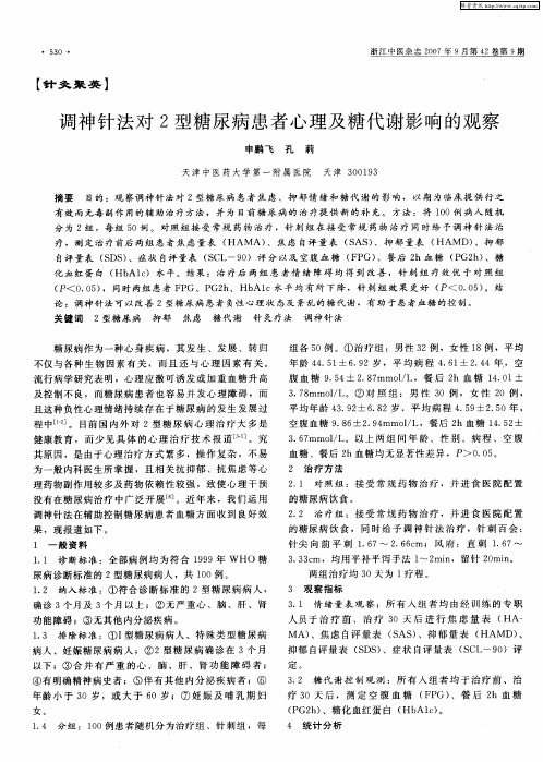 调神针法对2型糖尿病患者心理及糖代谢影响的观察
