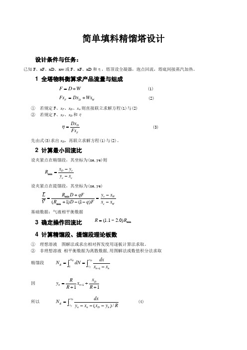 精馏塔设计指导书