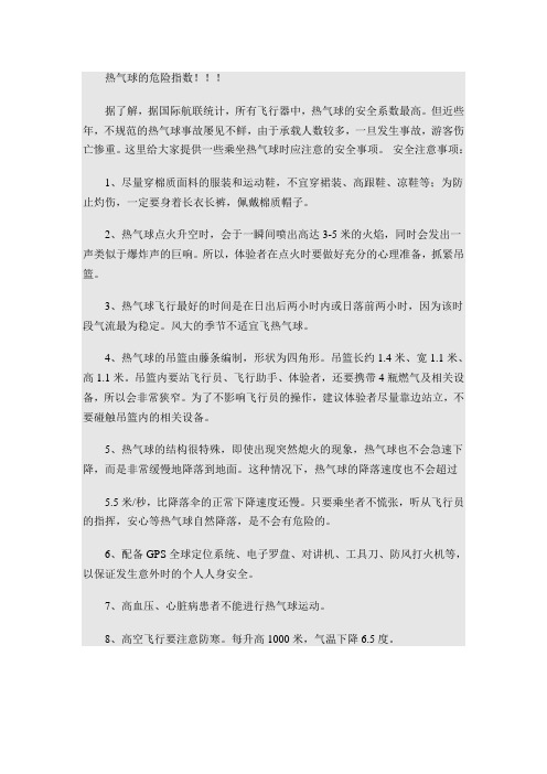 热气球的危险指数