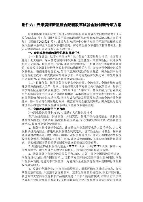 天津滨海新区综合配套改革试验金融创新专项方案【模板范本】