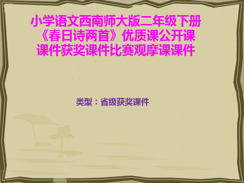 小学语文西南师大版二年级下册《春日诗两首》优质课公开课课件获奖课件比赛观摩课课件B011