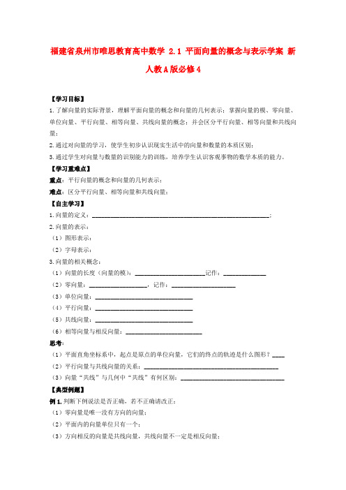 福建省泉州市唯思教育高中数学 2.1 平面向量的概念与表示学案 新人教A版必修4