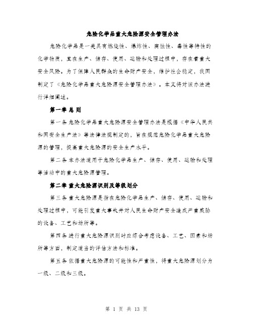 危险化学品重大危险源安全管理办法（4篇）