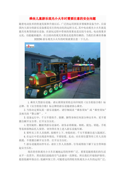 乘坐儿童游乐观光小火车时需要注意的安全问题