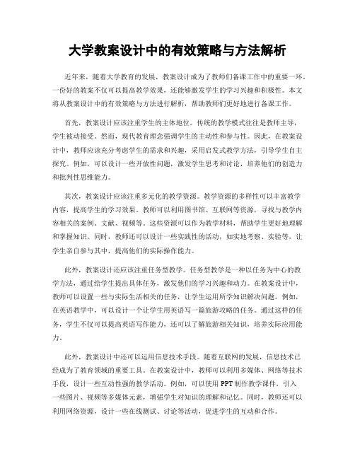 大学教案设计中的有效策略与方法解析