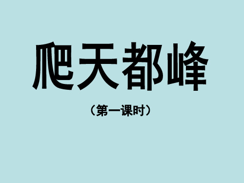 小学三年级语文上册第一单元第三课《爬天都峰》优教课件(第一课时)(人教版)