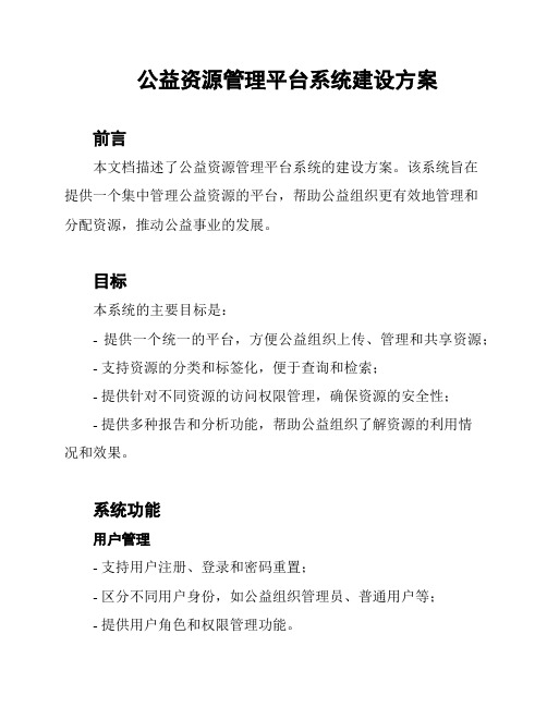 公益资源管理平台系统建设方案