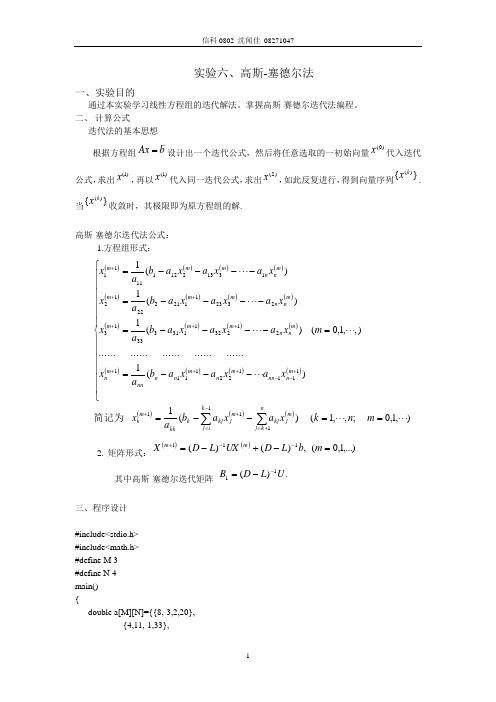 高斯-赛德尔法--数值分析线性方程组的迭代解法