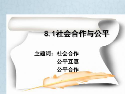 八年级政治 第八单元对社会负责第一节课件 粤教版