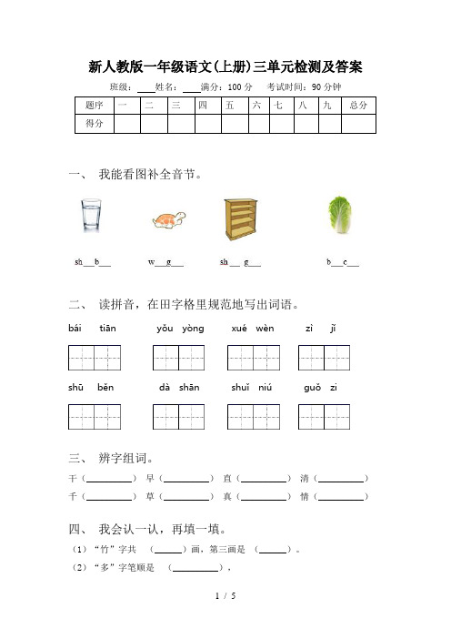 新人教版一年级语文(上册)三单元检测及答案