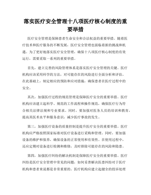 落实医疗安全管理十八项医疗核心制度的重要举措