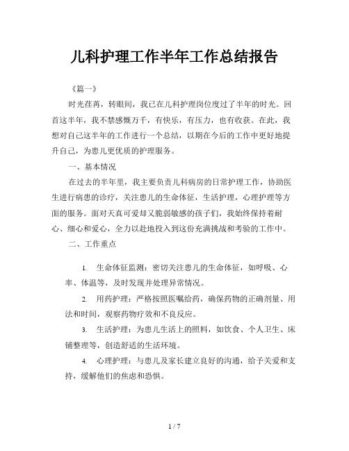 儿科护理工作半年工作总结报告