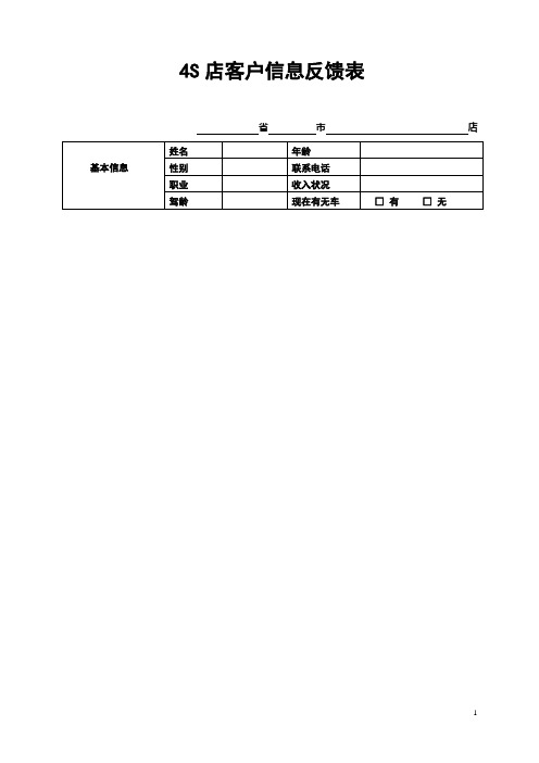 4S店客户信息反馈表