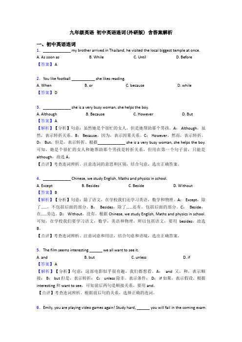 九年级英语 初中英语连词(外研版) 含答案解析