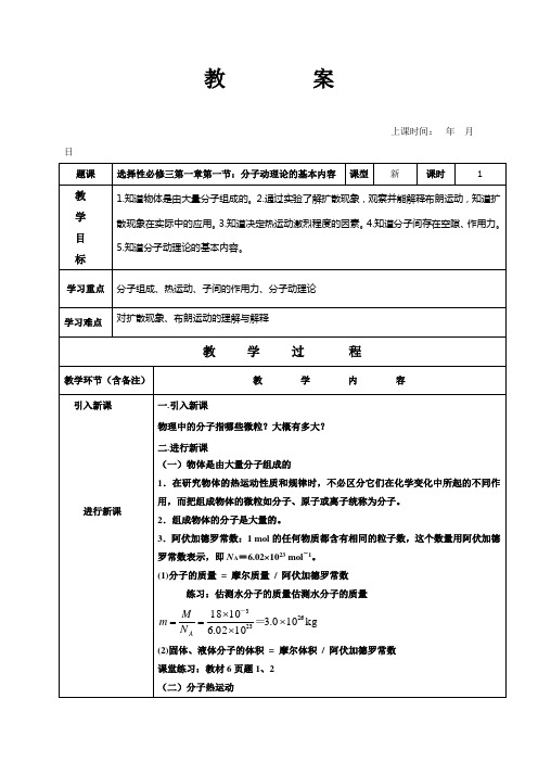 第一章第一节：分子动理论的基本内容   教案人教版(2019)高中物理选择性必修三