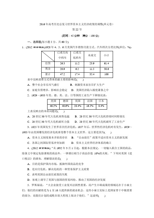 2016年高考历史总复习世界资本主义经济政策的调整(单元卷)