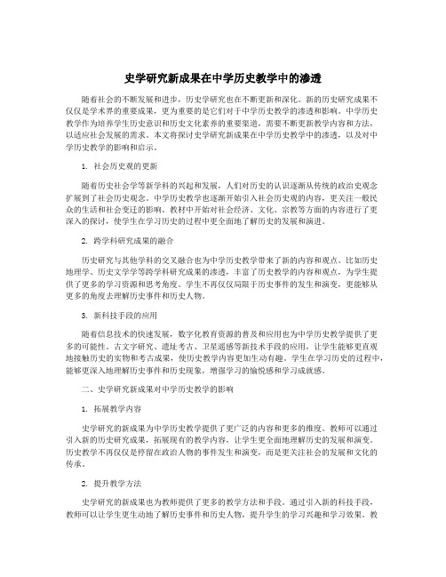 史学研究新成果在中学历史教学中的渗透