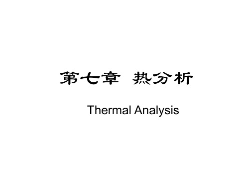 高分子材料研究方法热分析