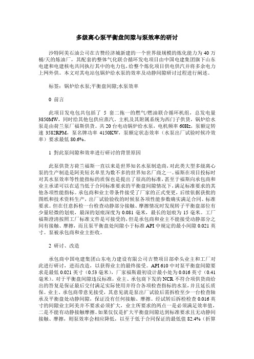 多级离心泵平衡盘间隙与泵效率的研讨