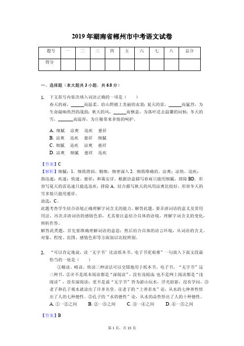 2019年湖南省郴州市中考语文试卷(教师专用版)