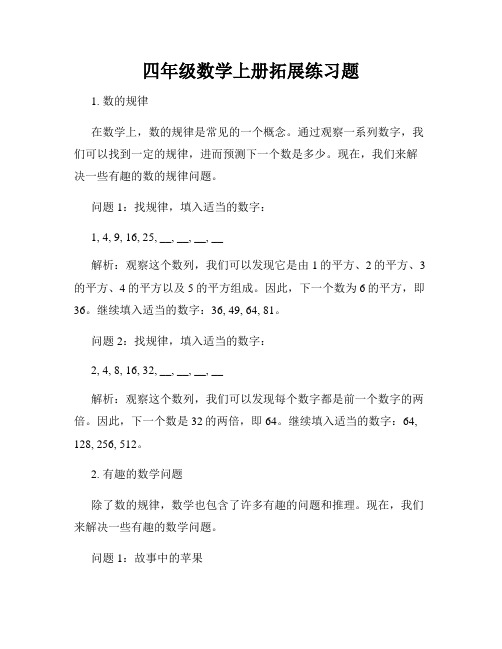 四年级数学上册拓展练习题