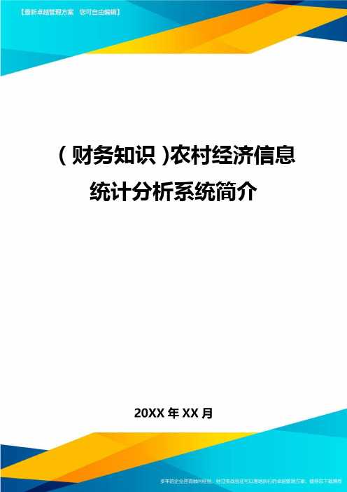 (财务知识)农村经济信息统计分析系统简介最全版