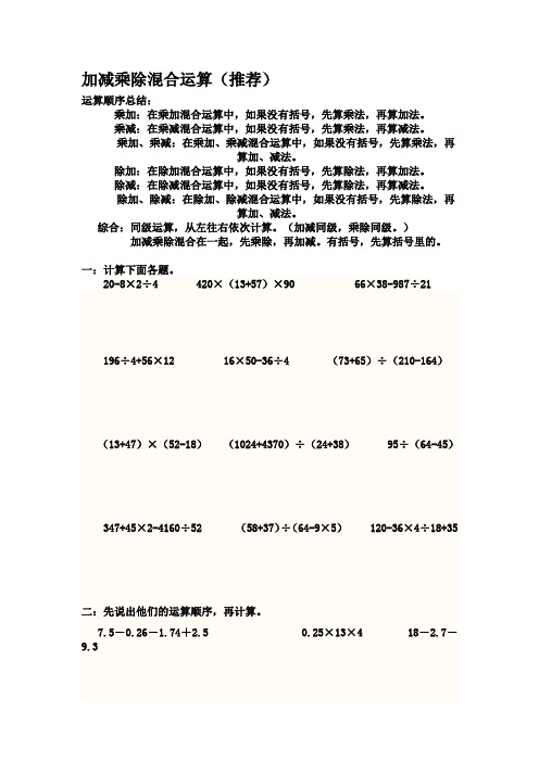 五年数学上册级混合运算和简便运算综合练习题(很全面)