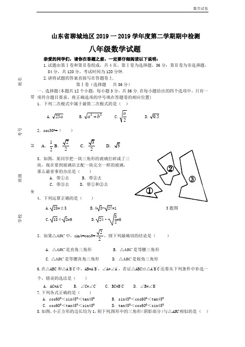 山东省聊城地区2018-2019学年八年级下学期期中考试数学试题