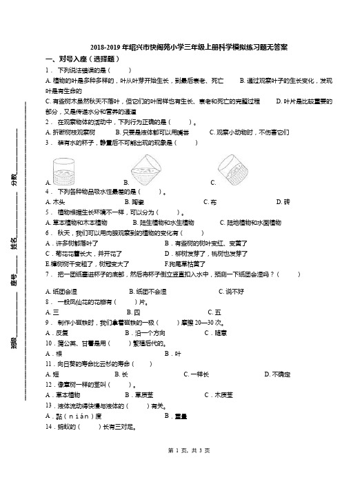 2018-2019年绍兴市快阁苑小学三年级上册科学模拟练习题无答案(1)