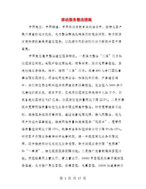 移动服务整改措施(多篇范文)