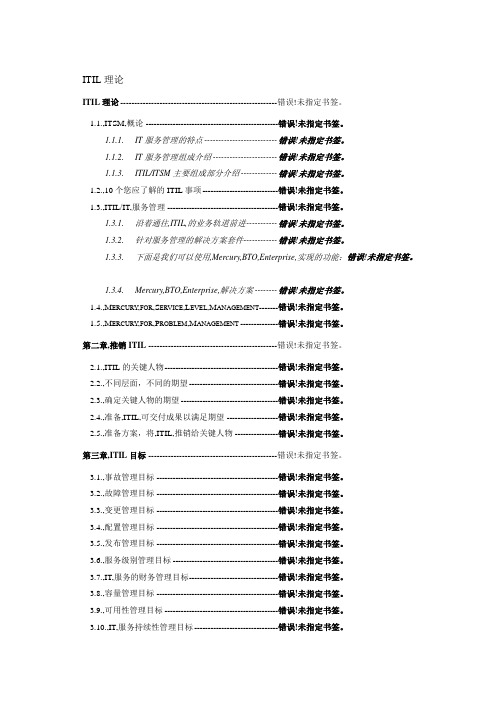 人力资源ITIL实际.doc