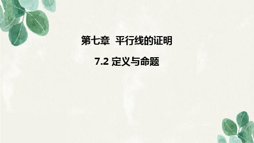 福安市第七中学八年级数学上册 第七章 平行线的证明 7.2 定义与命题第2课时 定理与证明教学课件 