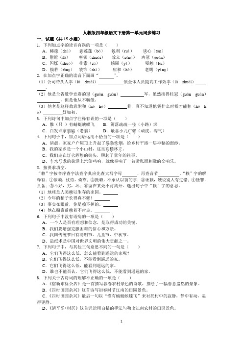 人教版四年级语文下册第一单元同步练习与答案