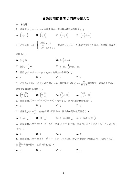 导数应用函数零点问题专练A、B、C卷—2023届高考数学重难点专题